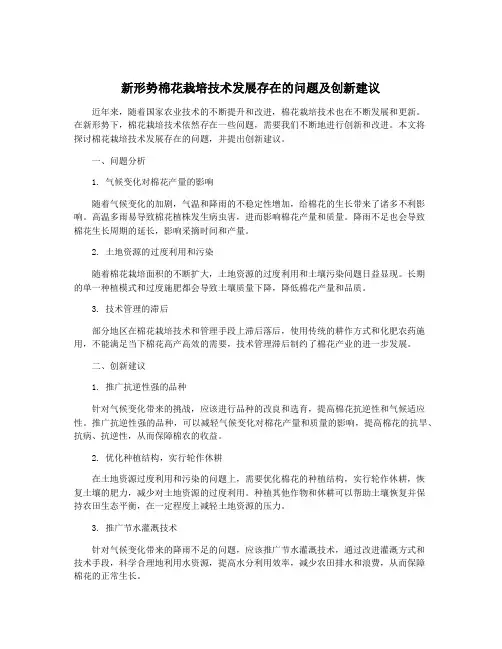 新形势棉花栽培技术发展存在的问题及创新建议