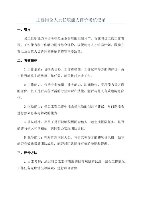 主要岗位人员任职能力评价考核记录