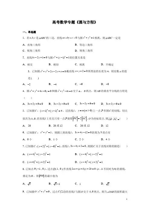 高考数学专题《圆与方程》训练试题含答案