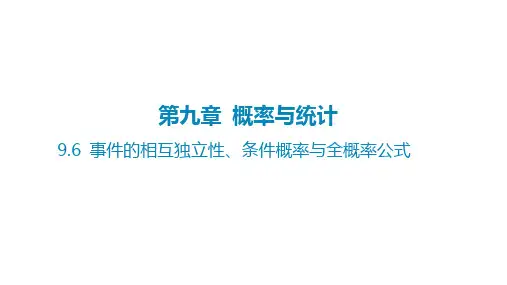 2025年高考数学一轮复习课件第九章概率与统计-9.6事件的相互独立性、条件概率与全概率公式