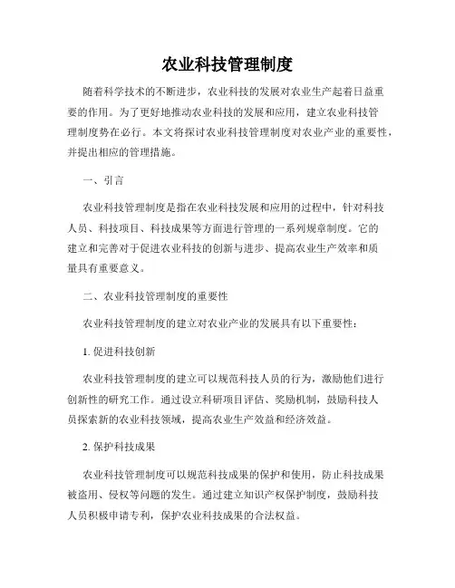 农业科技管理制度