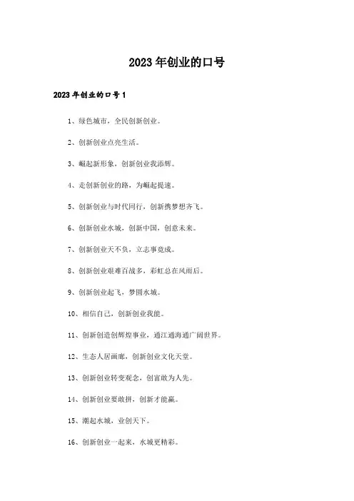 2023年创业的口号_1