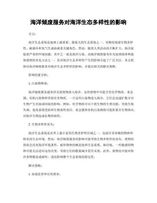 海洋倾废服务对海洋生态多样性的影响