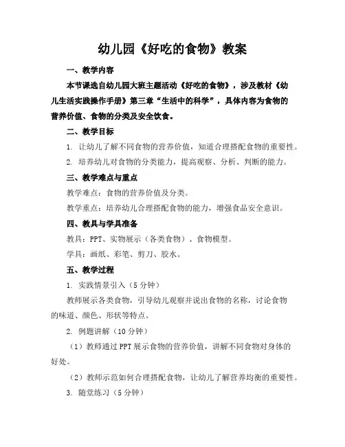 幼儿园《好吃的食物》教案