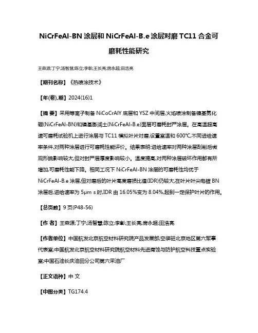 NiCrFeAl-BN涂层和NiCrFeAl-B.e涂层对磨TC11合金可磨耗性能研究