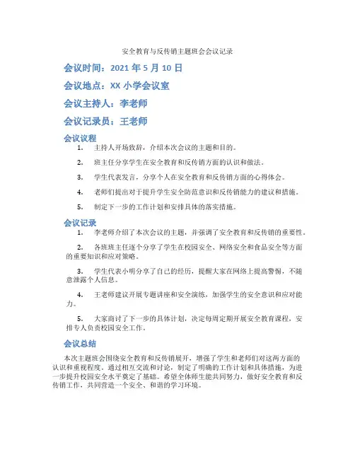 安全教育与反传销主题班会会议记录