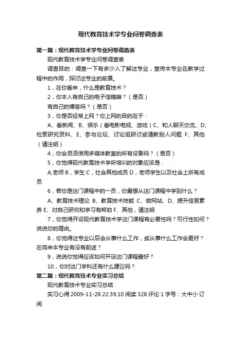 现代教育技术学专业问卷调查表