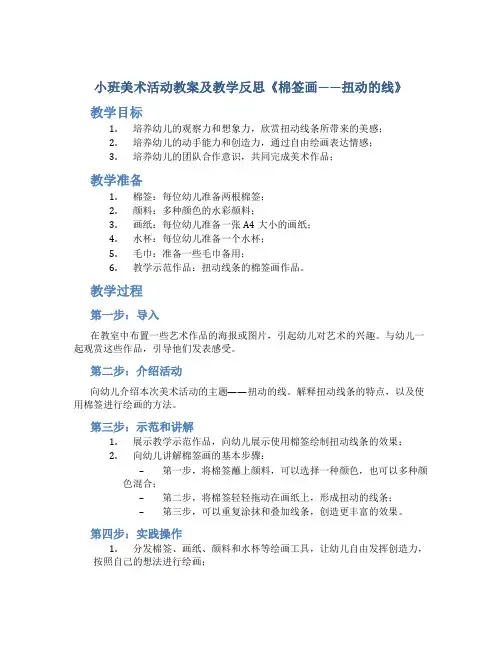 小班美术活动教案及教学反思《棉签画——扭动的线》