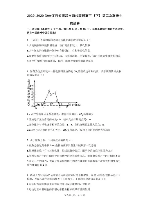 2019-2020学年江西省南昌市四校联盟高三(下)第二次联考生物试卷