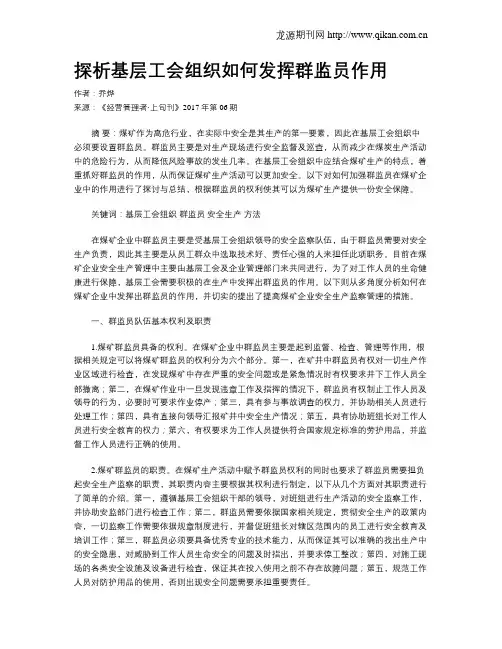 探析基层工会组织如何发挥群监员作用
