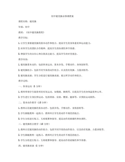 初中健美操必修课教案