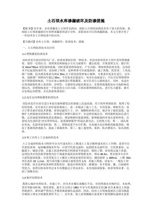 土石坝水库渗漏破坏及防渗措施