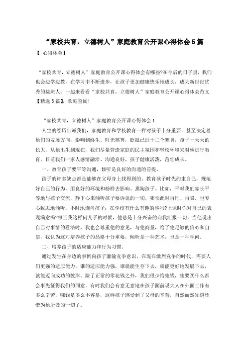 “家校共育,立德树人”家庭教育公开课心得体会5篇