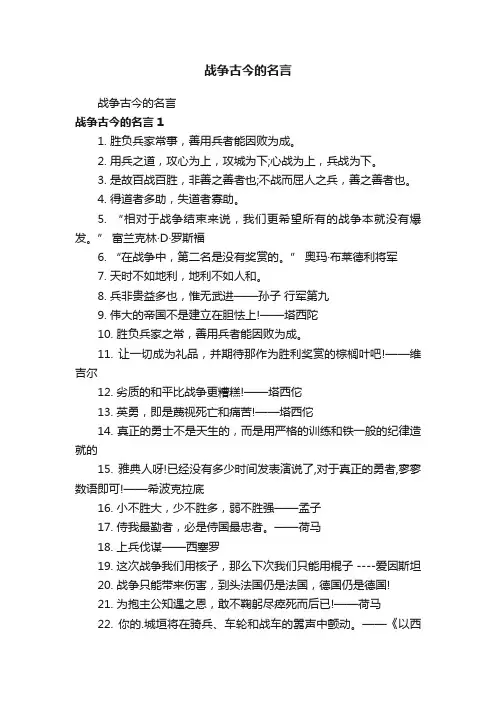 战争古今的名言
