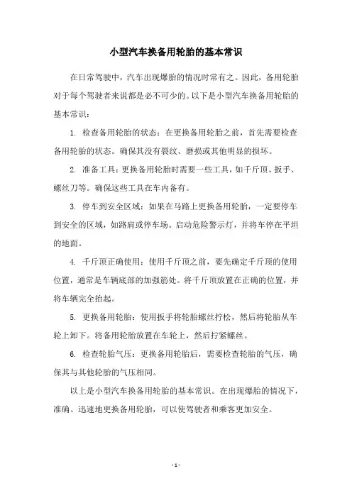 小型汽车换备用轮胎的基本常识
