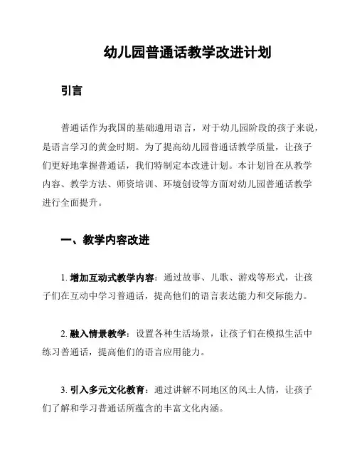 幼儿园普通话教学改进计划