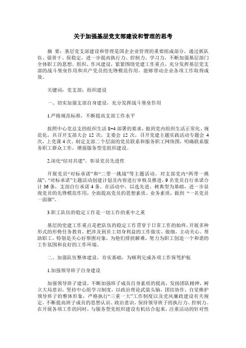 关于加强基层党支部建设和管理的思考