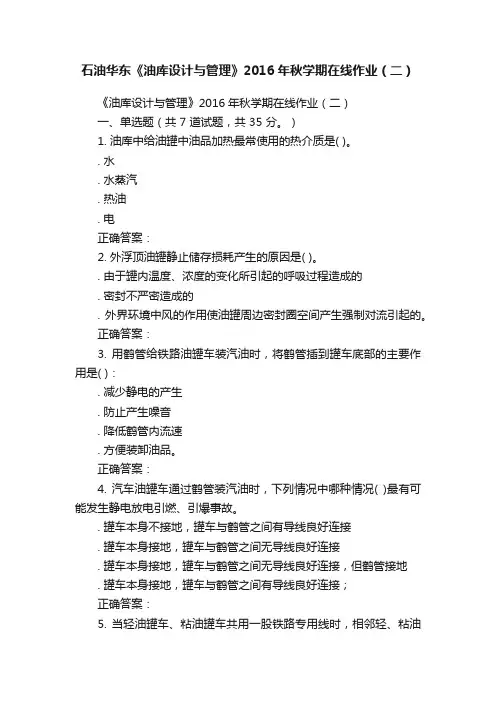 石油华东《油库设计与管理》2016年秋学期在线作业（二）