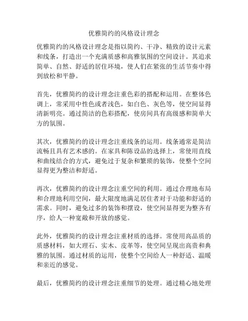 优雅简约的风格设计理念