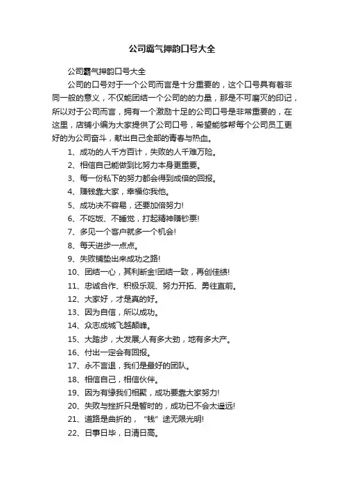公司霸气押韵口号大全