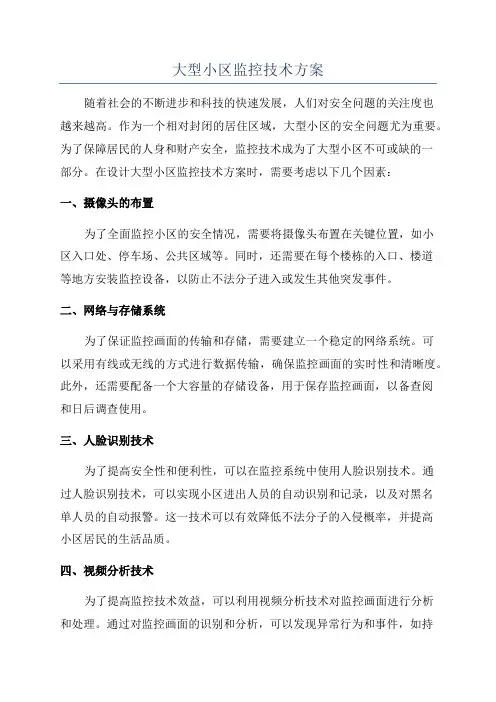 大型小区监控技术方案