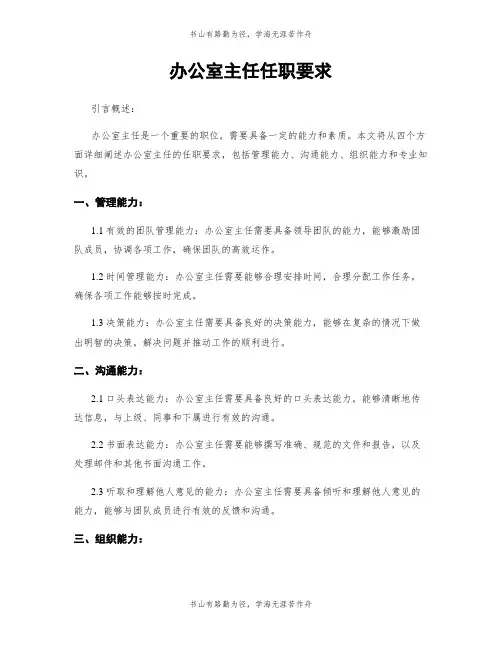 办公室主任任职要求