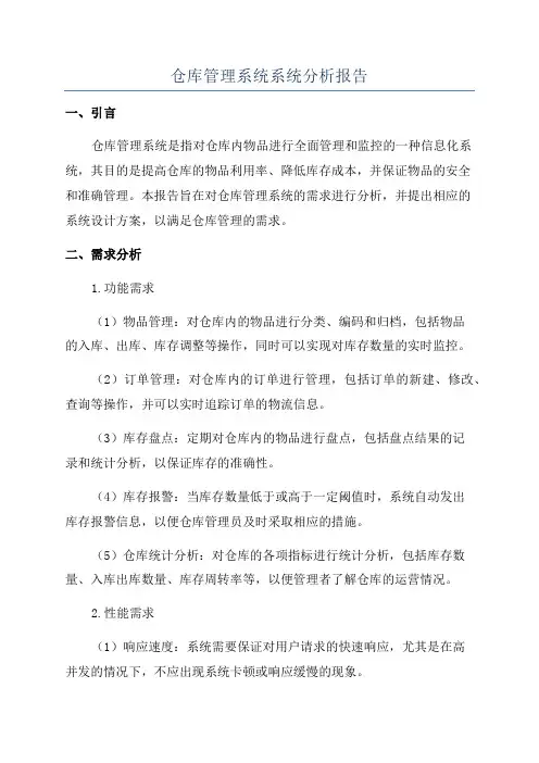 仓库管理系统系统分析报告