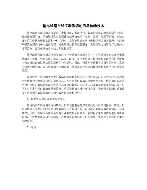 输电线路在线监测系统的信息传输技术