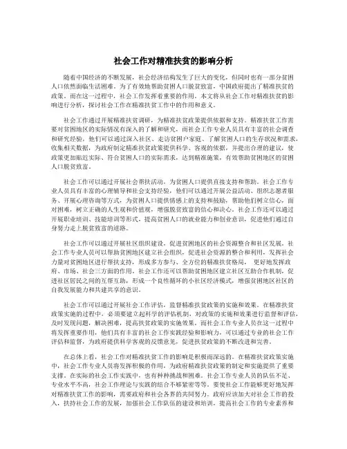 社会工作对精准扶贫的影响分析