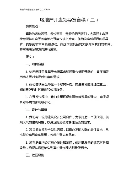 房地产开盘领导发言稿(二)2024