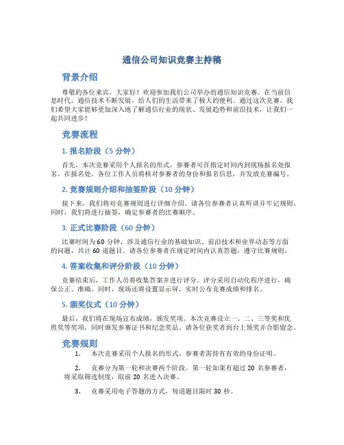通信公司知识竞赛主持稿
