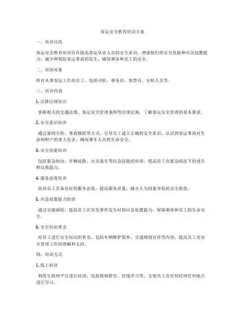 客运安全教育培训方案