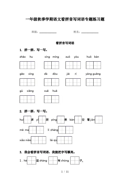 一年级秋季学期语文看拼音写词语专题练习题