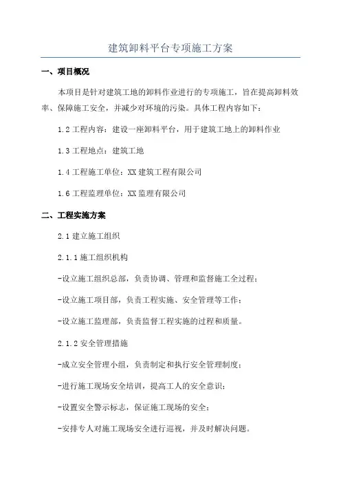 建筑卸料平台专项施工方案
