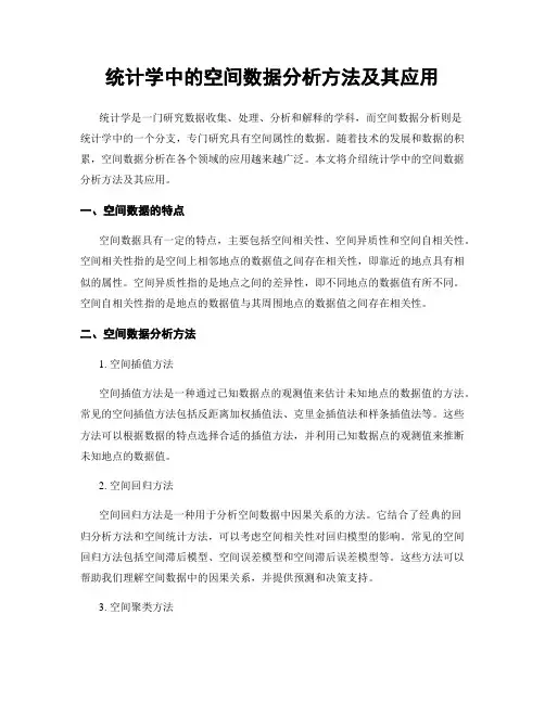 统计学中的空间数据分析方法及其应用