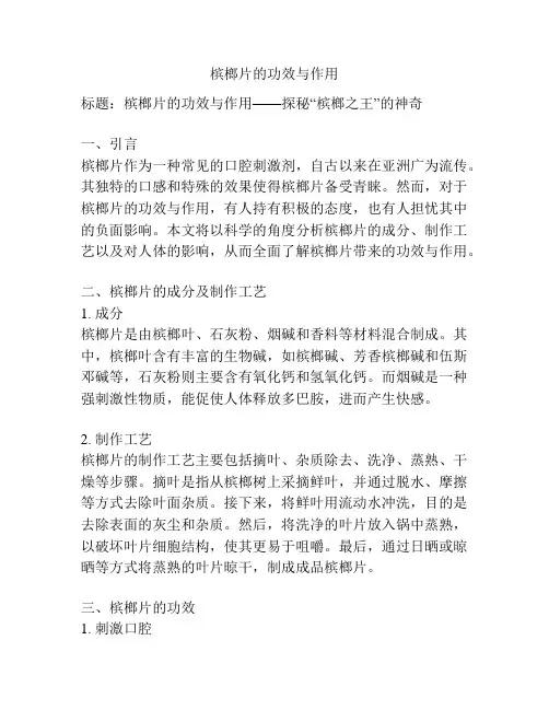 槟榔片的功效与作用