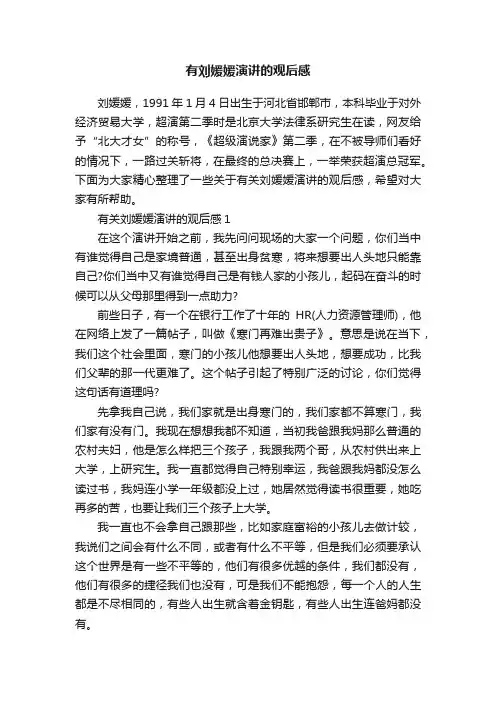 有刘媛媛演讲的观后感