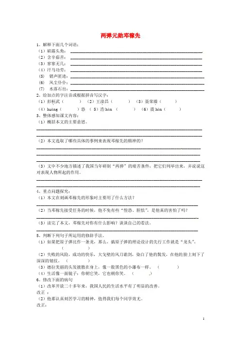 四川省盐亭县城关中学七年级语文上册 8《两弹元勋邓稼先》练习题 (新版)语文版