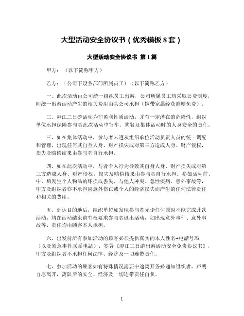 大型活动安全协议书(优秀模板8套)