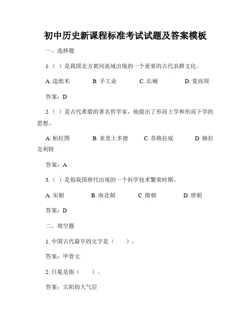 初中历史新课程标准考试试题及答案模板
