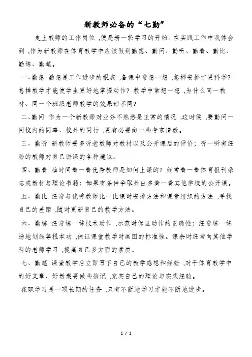 新教师必备的“七勤”