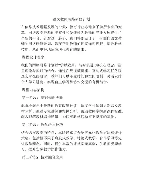 语文教师网络研修计划