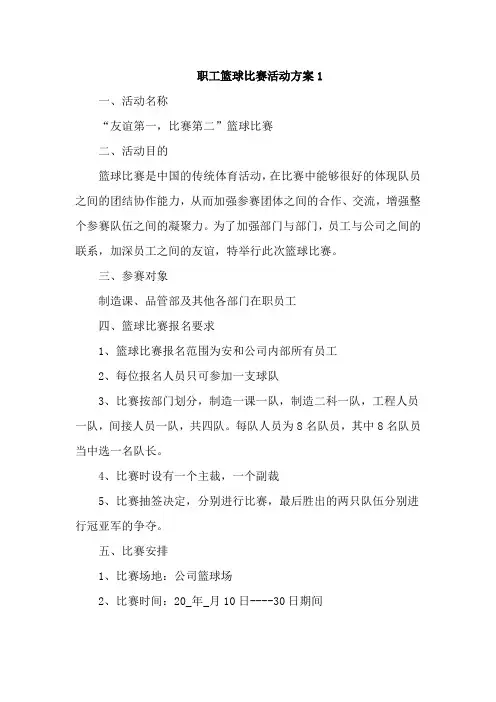 职工篮球比赛活动方案5篇