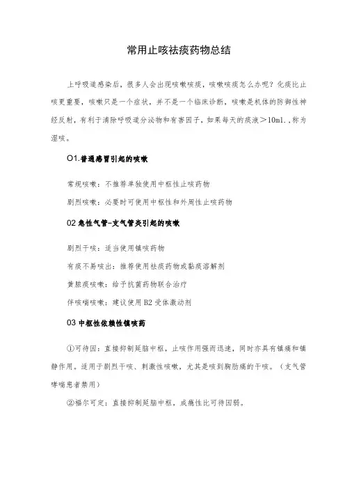 常用止咳祛痰药物总结