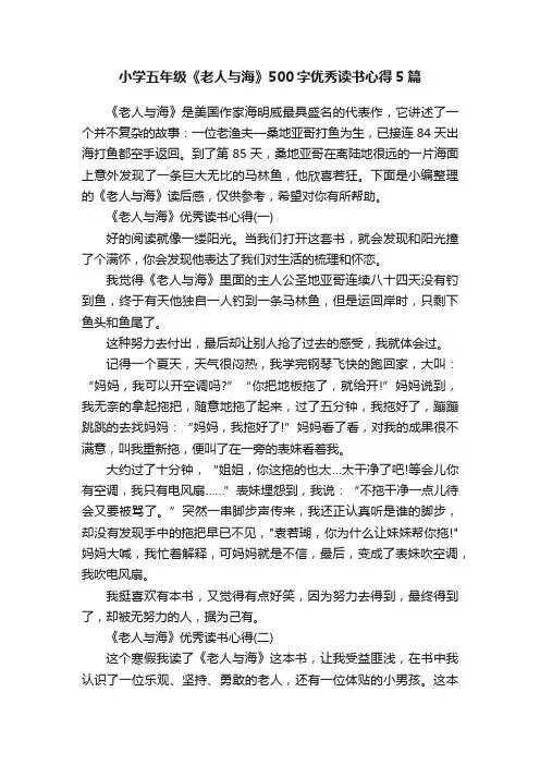小学五年级《老人与海》500字优秀读书心得5篇
