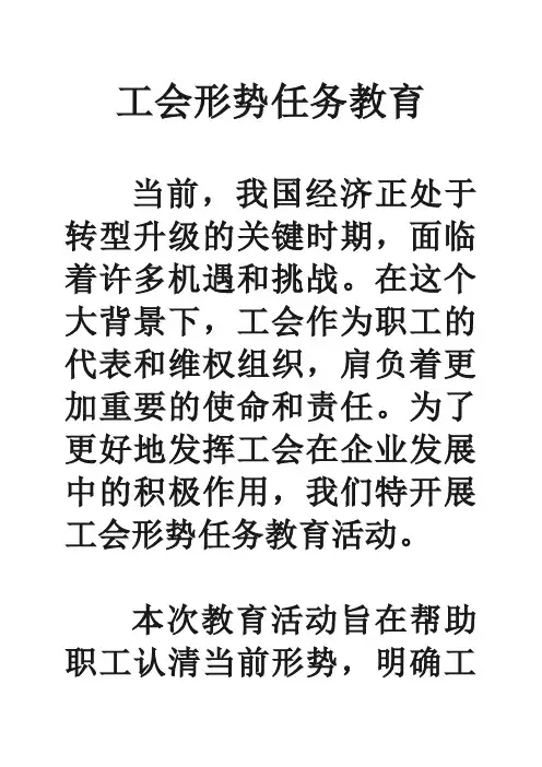 工会形势任务教育