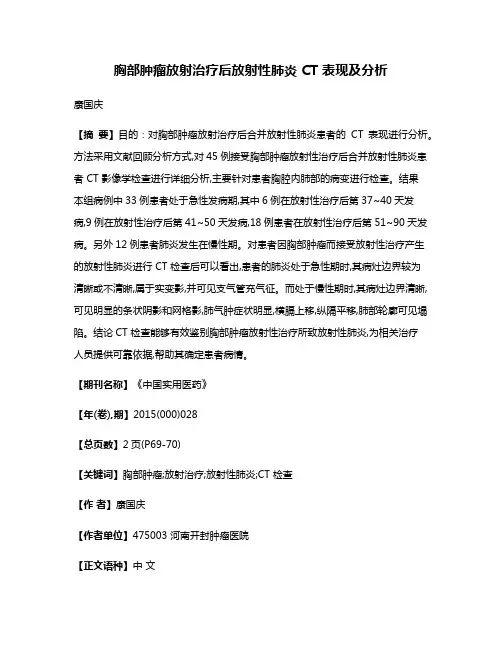 胸部肿瘤放射治疗后放射性肺炎 CT 表现及分析