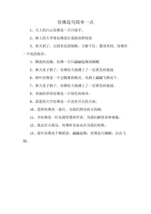 仿佛造句简单一点