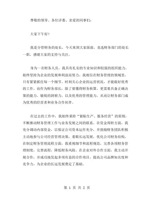 处长的竞职演讲稿范文