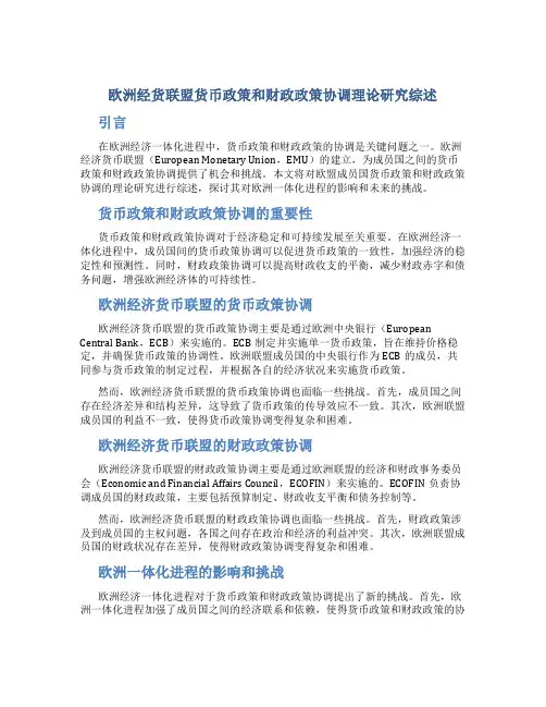 欧洲经货联盟货币政策和财政政策协调理论研究综述